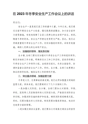 在2023年冬季安全生产工作会议上的讲话.docx