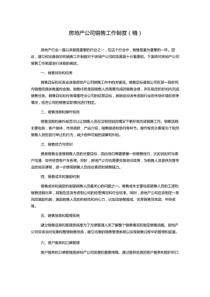 房地产公司销售工作制度(精).docx