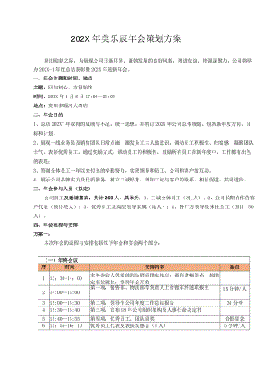 完整年会框架.docx
