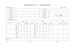 塑料波纹管外观、尺寸、柔韧性检测记录98.docx