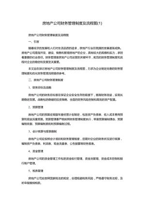 房地产公司财务管理制度及流程图.docx