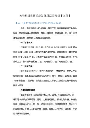 关于村级集体经济发展思路及规划【九篇】.docx
