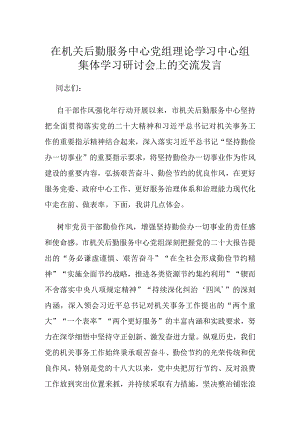 在机关后勤服务中心党组理论学习中心组集体学习研讨会上的交流发言.docx