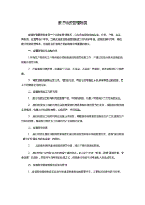 废旧物资管理制度.docx
