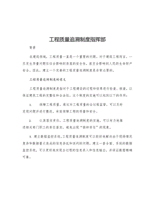 工程质量追溯制度指挥部.docx