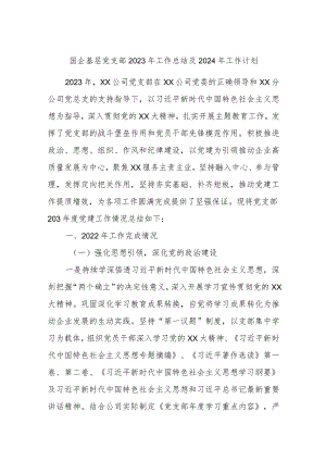 国企基层党支部2023年工作总结及2024年工作计划参考.docx