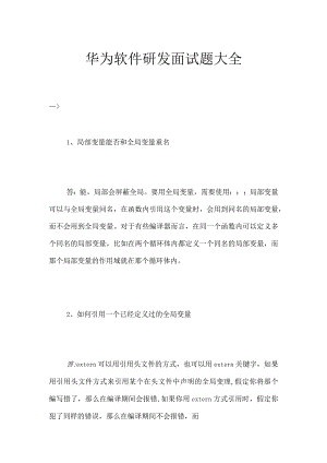 华为软件研发面试题大全.docx