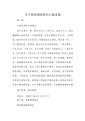 关于禁毒调研报告汇编8篇.docx