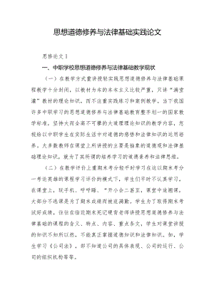 思想道德修养与法律基础实践论文.docx