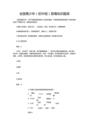 全国青少年（初中组）禁毒知识题库.docx