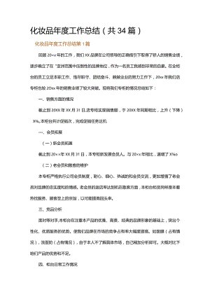 化妆品年度工作总结.docx