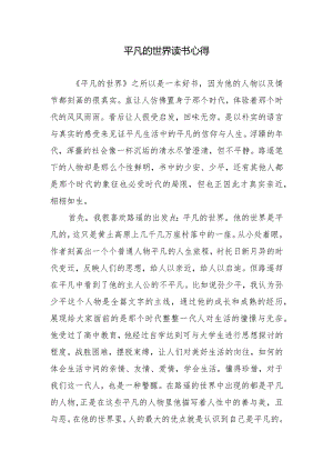 平凡的世界读书心得.docx