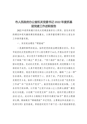 市人民政府办公室机关党委书记2022年度抓基层党建工作述职报告.docx