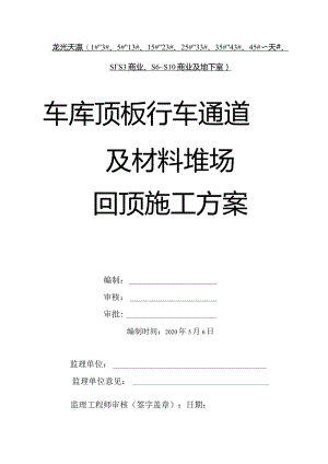 地下室顶板回顶方案.docx