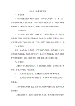 幼儿园中长期发展规划.docx
