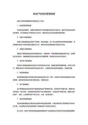 房地产财务的管理制度.docx