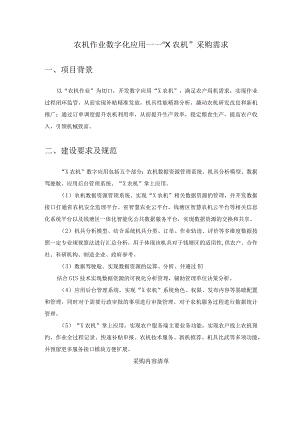 农机作业数字化应用——“X农机”采购需求.docx