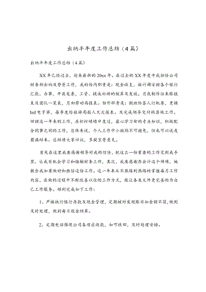 出纳半年度工作总结(4篇).docx
