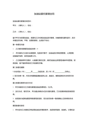 加油站委托管理合同.docx