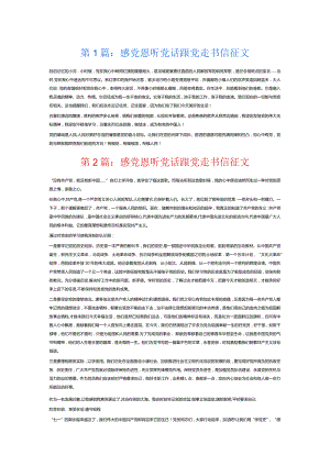 感党恩听党话跟党走书信征文6篇.docx