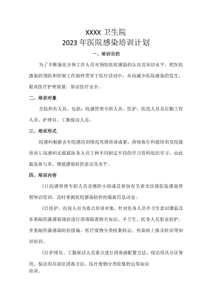卫生院2023年院感培训计划.docx