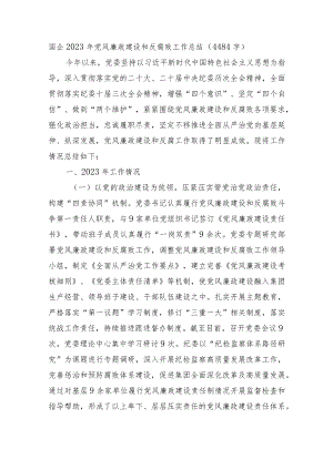 国企2023年党风廉政建设和反腐败工作总结.docx