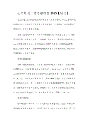 公司培训工作总结报告2023【精选】.docx