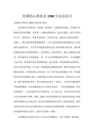 党课的心得体会1500字总结范文.docx