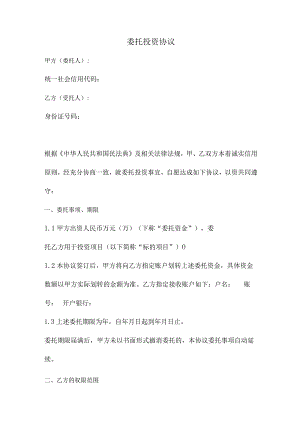 委托投资协议（正式版）.docx
