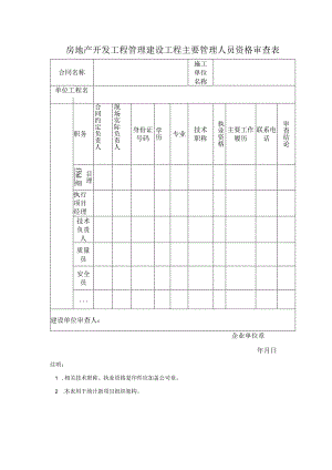 房地产开发工程管理建设工程主要管理人员资格审查表.docx