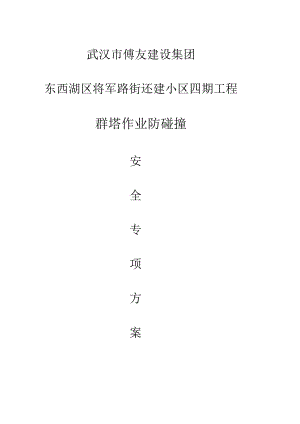 小区四期多塔作业施工方案专项解析.docx