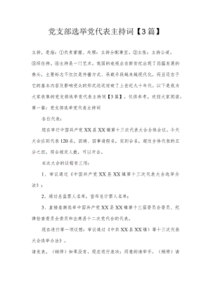 党支部选举党代表主持词【3篇】.docx