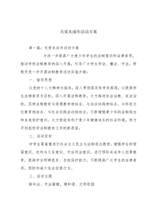 关爱未成年活动方案.docx