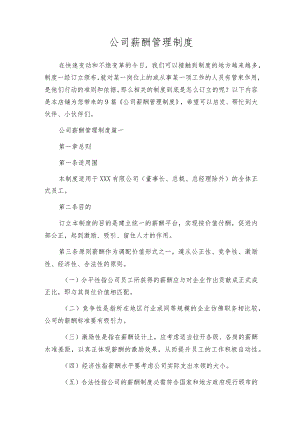 公司薪酬管理制度.docx