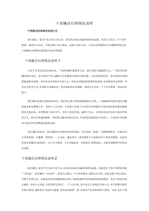 干部廉洁自律情况说明.docx