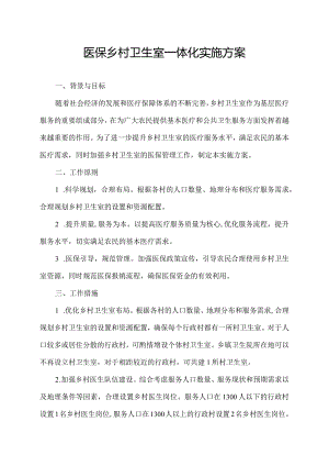 医保乡村卫生室一体化实施方案.docx