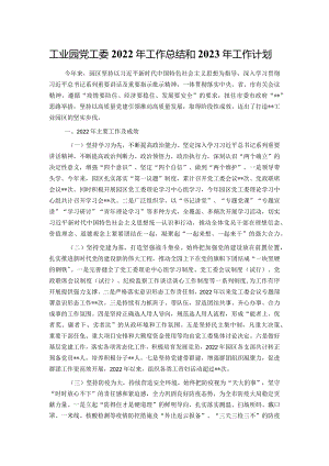 工业园党工委2022年工作总结和2023年工作计划.docx