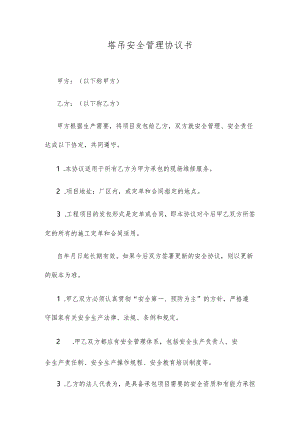 塔吊安全管理协议书.docx