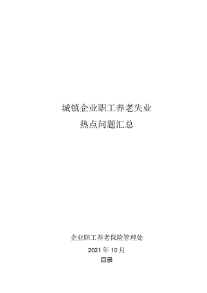 城镇企业职工养老失业热点问题汇总.docx