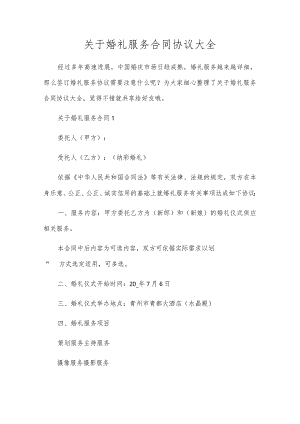 关于婚礼服务合同协议大全.docx