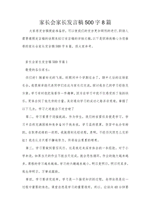家长会家长发言稿500字8篇.docx