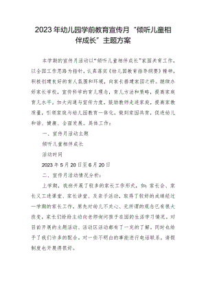 学前教育宣传月“倾听儿童相伴成长”主题方案11.docx