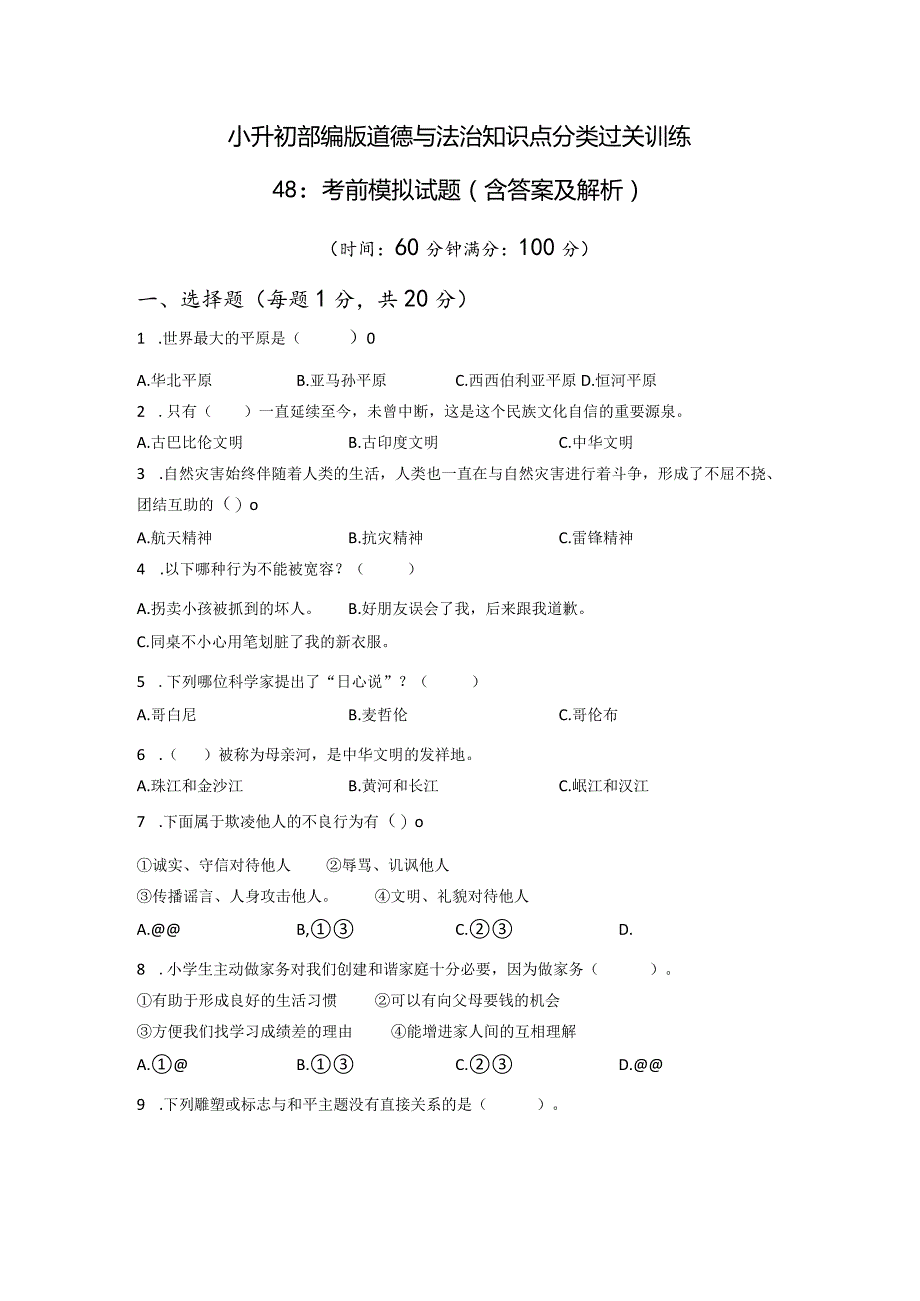小升初部编版道德与法治知识点分类过关训练48:考前模拟试题(含答案及解析).docx_第1页