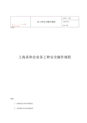 工种操作安全规程大全.docx