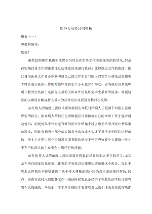 医务人员检讨书模板.docx