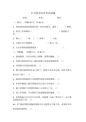 公司保安培训考试试题及答案.docx