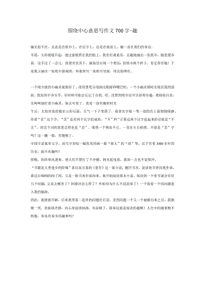 围绕中心意思写作文700字-趣.docx