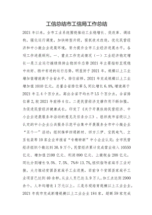 工信总结市工信局工作总结.docx