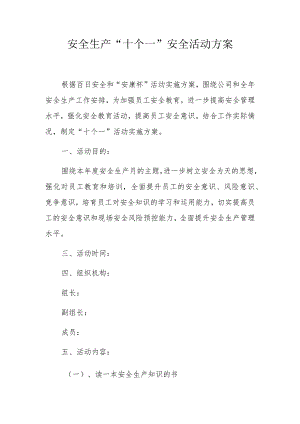 安全生产十个一安全活动方案.docx