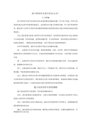 刘蒋巍：孩子和同学关系不好怎么办？建立良好同学关系的策略.docx
